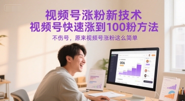 视频号涨粉新技术，视频号快速涨到100粉方法，不伤号，原来视频号涨粉这么简单小白网创_互联网创业项目_网络创业小白网创