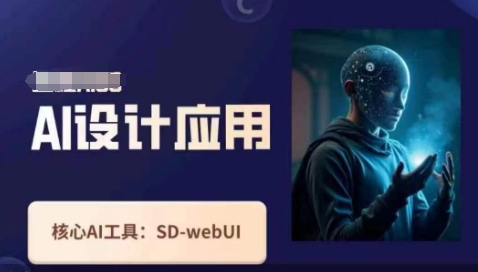 Ai设计应用课，​SD-webui工作原理使用技巧小白网创_互联网创业项目_网络创业小白网创