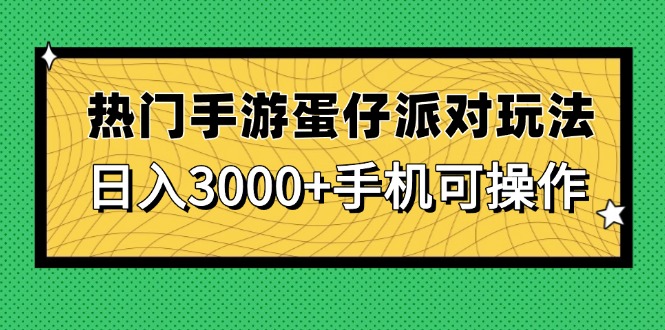 （14691期）热门手游蛋仔派对玩法，日入3000+，手机可操作小白网创_互联网创业项目_网络创业小白网创