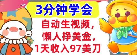 自动生视频，懒人挣美金，1天收入97美刀，3分钟学会，超简单，干货分享小白网创_互联网创业项目_网络创业小白网创