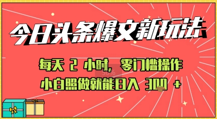 今日头条文章玩法：AI玩法 3.0零门槛操作，小白每天 2 小时照做就能日入3张+ 的实测变现技巧小白网创_互联网创业项目_网络创业小白网创