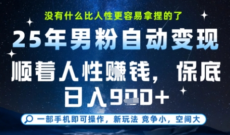 没什么比顺着人性挣钱更简单的了，男粉全自动变现，保底日入9张+【揭秘】小白网创_互联网创业项目_网络创业小白网创