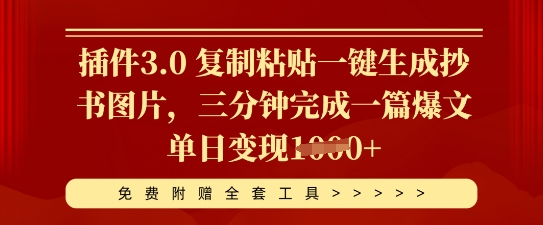 插件3.0 复制粘贴一键生成抄书图片，三分钟完成一篇爆文单日变现多张小白网创_互联网创业项目_网络创业小白网创