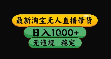 淘宝无人直播带货【最新】，日入10张，独家技术，无违规封号，长期稳定，开播就出单【揭秘】小白网创_互联网创业项目_网络创业小白网创