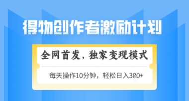 得物搞米新玩法2.0，独家变现模式，轻松上手，日入3张+可矩阵，可放大【揭秘】小白网创_互联网创业项目_网络创业小白网创