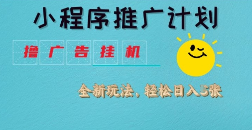 小程序推广计划，撸广告挂G2.0玩法，日均几张【揭秘】小白网创_互联网创业项目_网络创业小白网创