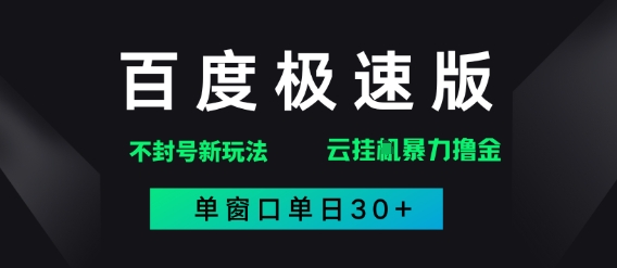 百度极速版解决异常玩法，全新暴力撸金，单窗口单日30+小白网创_互联网创业项目_网络创业小白网创