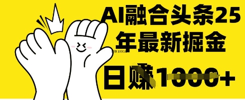 掌握这招：DeepSeek 融合今日头条，一键复制粘贴，日入 1k【揭秘】小白网创_互联网创业项目_网络创业小白网创