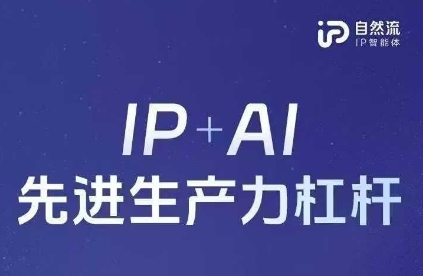 25年自然流AI智能体线下课程，IP+AI先进生产力杠杆(官方笔记+全套课件+完整录音)小白网创_互联网创业项目_网络创业小白网创