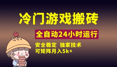冷门游戏全自动搬砖，独家技术，稳定无风险，可矩阵月入5k，小白可做【揭秘】小白网创_互联网创业项目_网络创业小白网创