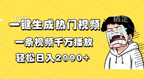 一键生成热门视频，一条视频千万播放，轻松日入1k+【揭秘】小白网创_互联网创业项目_网络创业小白网创