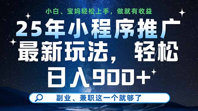 （14386期）25年小程序推广最新玩法，轻松日入900+，副业、兼职这一个就够了小白网创_互联网创业项目_网络创业小白网创