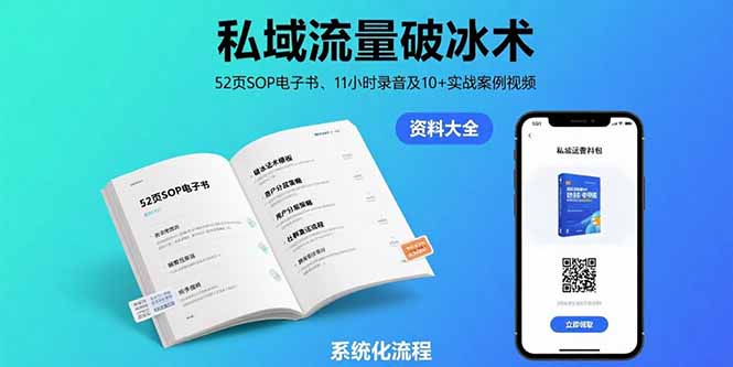 （15627期）私域流量破冰术-8月：52页SOP电子书、11小时录音及10+实战案例视频小白网创_互联网创业项目_网络创业小白网创