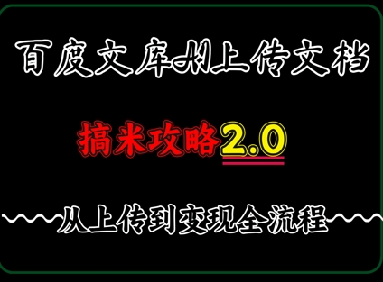 百度⽂库上传⽂档，发满20天保底收益，⻓久稳定的项⽬ ，⽤AI薅百度⽺⽑的正确姿势，⼿机就能操作小白网创_互联网创业项目_网络创业小白网创