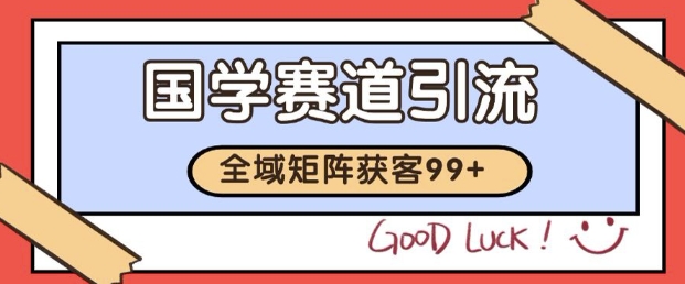 小红书某音国学赛道引流获客 自热矩阵日引200+【揭秘】小白网创_互联网创业项目_网络创业小白网创