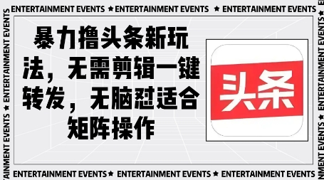 暴力撸头条最新玩法，无需剪辑一键转发小白网创_互联网创业项目_网络创业小白网创