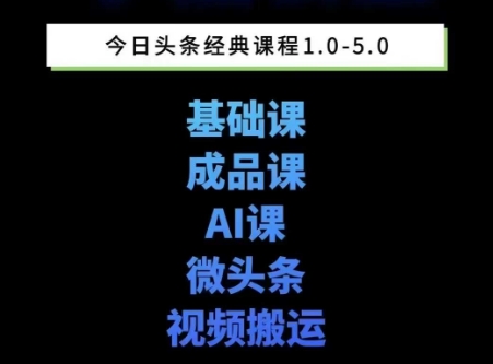 头条图文课1-5期教你头条图文写作、微头条、视频搬运变现，适合新手快速起号玩法小白网创_互联网创业项目_网络创业小白网创