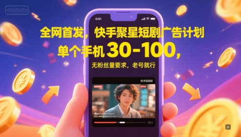 全网首发，快手聚星短剧广告计划，单个手机30-100，无粉丝量要求，老号就行小白网创_互联网创业项目_网络创业小白网创