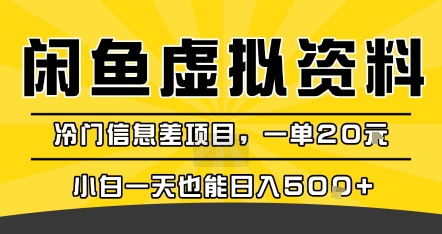 咸鱼虚拟资料变现，冷门信息差项目，一单20米，小白一天也能日入5张+小白网创_互联网创业项目_网络创业小白网创