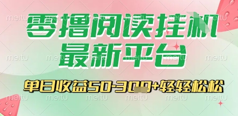 最新零撸阅读挂G平台，一键自动运行，一部手机即可操作，单日收益3张轻轻松松【揭秘】小白网创_互联网创业项目_网络创业小白网创