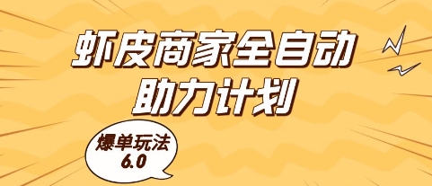 虾皮商家全自动助力计划，爆单玩法6.0.单机直接打爆收益【揭秘】小白网创_互联网创业项目_网络创业小白网创