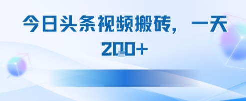 今日头条视频搬砖，适合新手小白，一天2张小白网创_互联网创业项目_网络创业小白网创