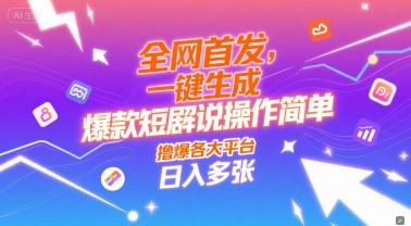 全网首发，一键生成爆款短剧解说操作简单，撸爆各大平台，日入多张小白网创_互联网创业项目_网络创业小白网创