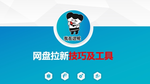 做网盘拉新技巧及工具，做网盘拉新真正的核心小白网创_互联网创业项目_网络创业小白网创
