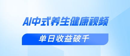 新手小白使用DeepSeek制作中式健康视频，一条视频涨粉1W+，单日收益破千小白网创_互联网创业项目_网络创业小白网创