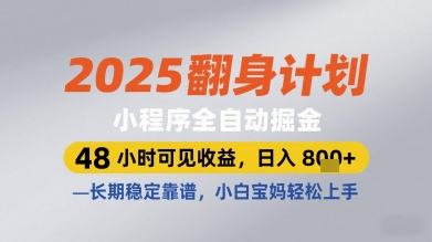 2025翻身计划小程序全自动掘金，48小时可见收益，日入多张+，长期稳定靠谱，小白宝妈轻松上手【揭秘】小白网创_互联网创业项目_网络创业小白网创