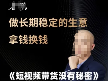 短视频带货没有秘密，做长期稳定的生意拿钱换钱小白网创_互联网创业项目_网络创业小白网创