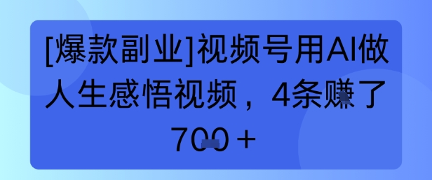 【爆款副业】视频号用 AI 做人生感悟视频，4 条挣了 7张+小白网创_互联网创业项目_网络创业小白网创