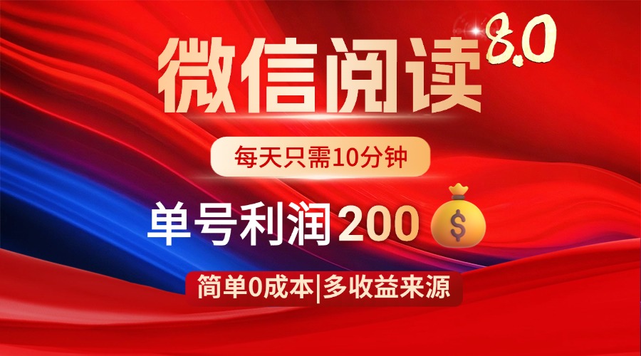 （14361期）微信阅读8.0玩法！！0撸，没有任何成本有手就行，一天利润200+小白网创_互联网创业项目_网络创业小白网创