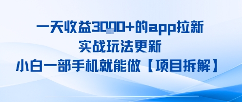一天收益1k+的app拉新，实战玩法更新，小白一部手机就能做【项目拆解】小白网创_互联网创业项目_网络创业小白网创