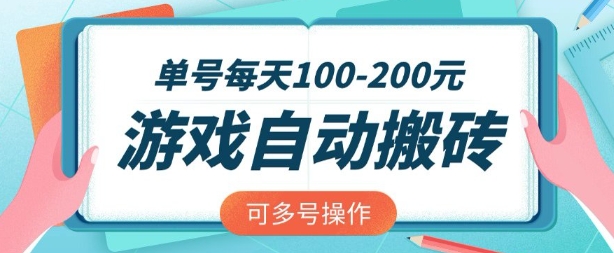 游戏全自动搬砖，单号每天2张，可矩阵多号操作【揭秘】小白网创_互联网创业项目_网络创业小白网创