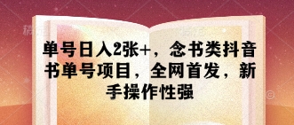 单号日入2张+，念书类抖音书单号项目，全网首发，新手操作性强小白网创_互联网创业项目_网络创业小白网创