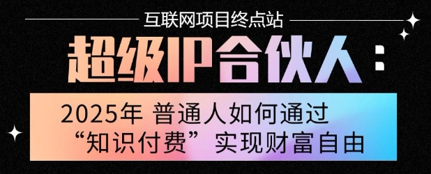 2025年普通人唯一能翻身的项目”：不做韭菜，做镰刀！零基础也能月挣10个w【揭秘】小白网创_互联网创业项目_网络创业小白网创