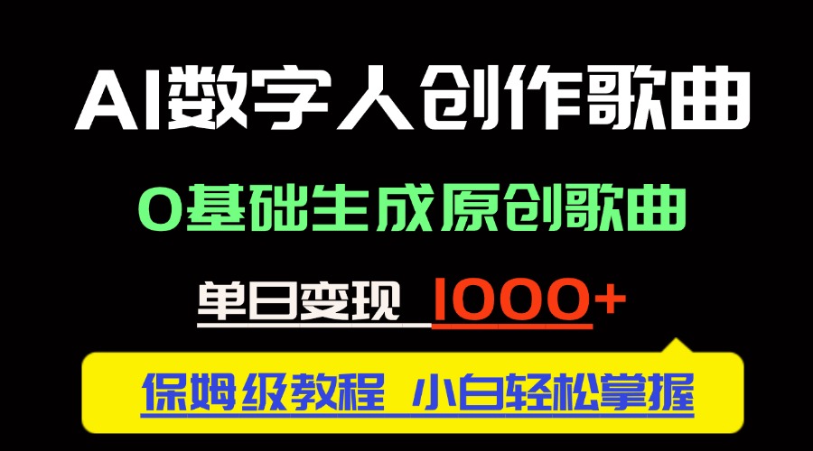 （14856期）中视频新风口：AI数字人创作歌曲。0基础生成原创歌曲，单日变现1000＋小白网创_互联网创业项目_网络创业小白网创