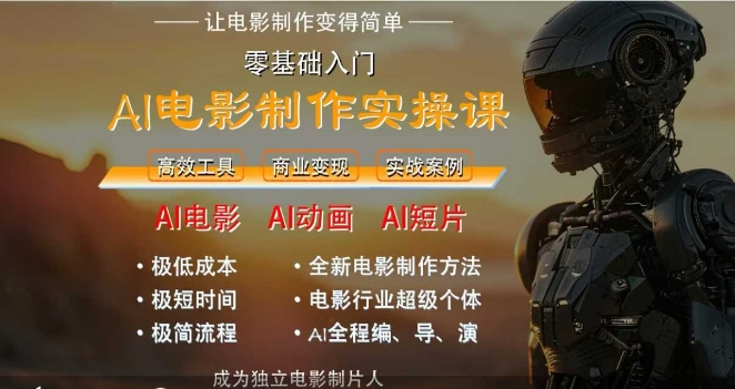 AI电影制作实操课，人人都能做电影，一台电脑全搞定小白网创_互联网创业项目_网络创业小白网创