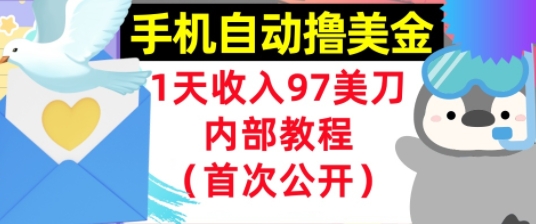 手机自动撸美金，0门槛，1天收入97美刀，懒人捡钱，内部教程(首次公开)小白网创_互联网创业项目_网络创业小白网创
