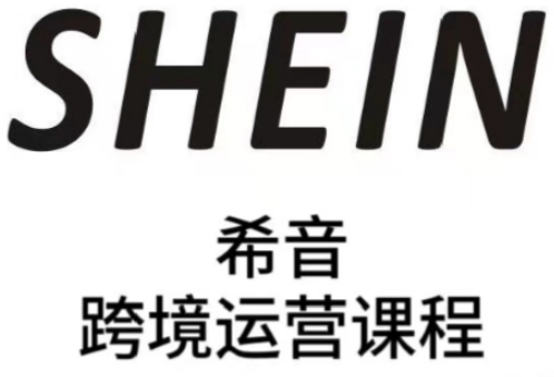 SHEIN希音全流程运营实战课，适合全托管与半托管模式卖家全面提升运营能力小白网创_互联网创业项目_网络创业小白网创