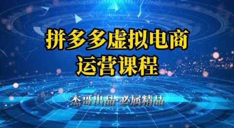 拼多多虚拟资料项目，从起店到出单全套系列教程，从0到1小白也可以轻松上手小白网创_互联网创业项目_网络创业小白网创