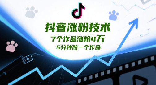 抖音涨粉技术，7个作品涨粉4W，5分钟做一个作品小白网创_互联网创业项目_网络创业小白网创