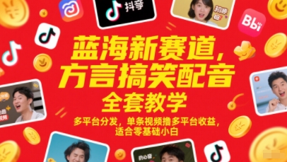 蓝海新赛道，方言搞笑配音全套教学，多平台分发，单条视频撸多平台收益，适合零基础小白小白网创_互联网创业项目_网络创业小白网创