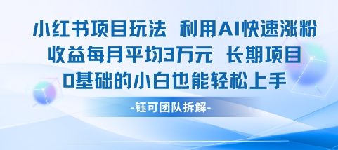 适合小白操作的小红书新项目，利用AI快速涨粉，收益每月平均1W+小白网创_互联网创业项目_网络创业小白网创