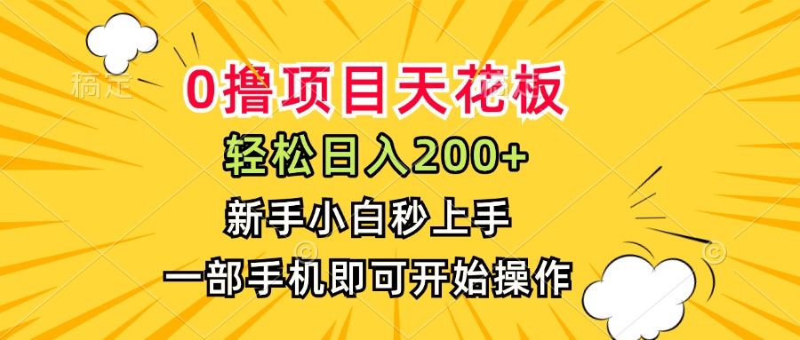 （15341期）0撸项目天花板，日入200+，新手小白秒上手，一部手机即可操作小白网创_互联网创业项目_网络创业小白网创