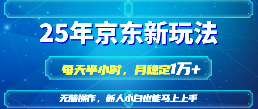 （14309期）25京东新玩法，每天半小时，月稳定1W+小白网创_互联网创业项目_网络创业小白网创