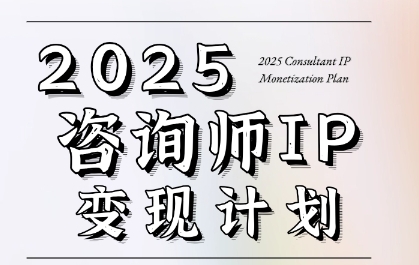 7天构建咨询师变现系统，2025咨询师IP变现计划训练营小白网创_互联网创业项目_网络创业小白网创