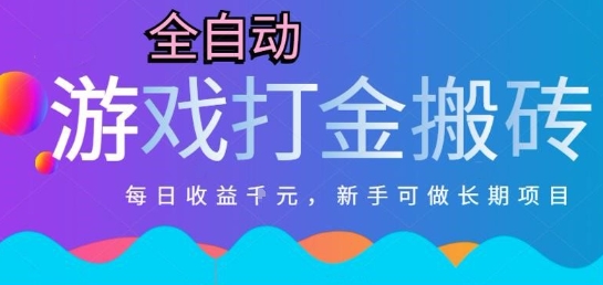 热门全自动打金游戏，日入1k，新手零基础长期可做稳定项目，可多开批量矩阵【揭秘】小白网创_互联网创业项目_网络创业小白网创