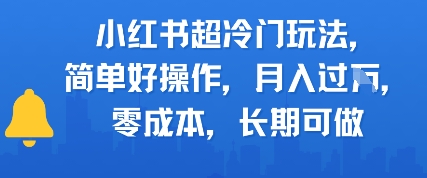 小红书超冷门玩法，简单好操作，月入过W，0成本，长期可做小白网创_互联网创业项目_网络创业小白网创